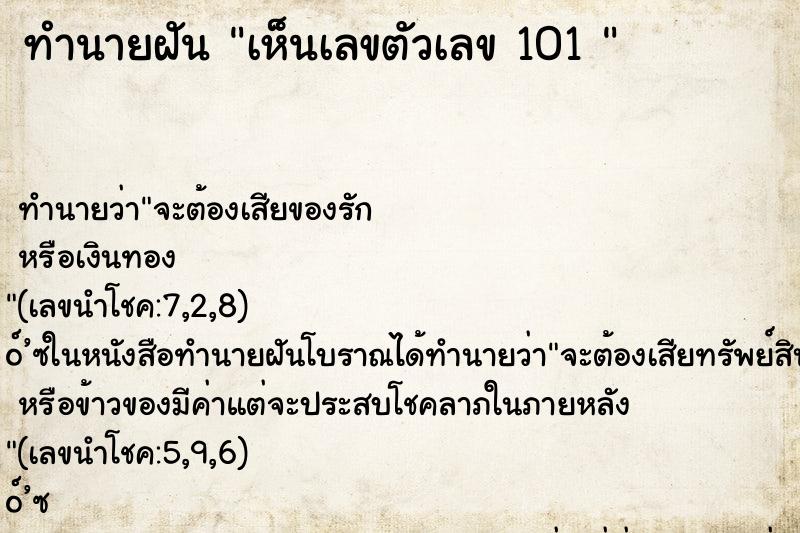 ทำนายฝันทำนายฝันเห็นเลขตัวเลข101